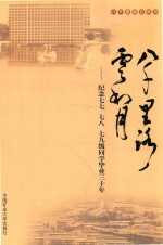 八千里路云和月 封面