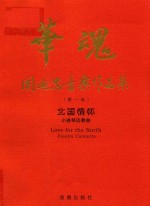 北国情怀  小提琴协奏曲  vionlin  i.e.violin  concerto 封面
