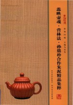 壶相问镜  蕊映壶魂·营林法·孙鼎朴合作朱泥精品集萃 封面