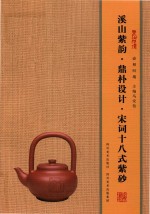 壶相问镜  溪山紫韵·鼎朴设计·宋词十八式紫砂 封面
