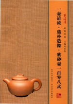 壶相问镜  一壶清流·鼎朴造像·紫砂壶一百零八式 封面