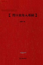 胥口放舟入邓尉 封面
