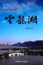 徐州美景  云龙湖 封面