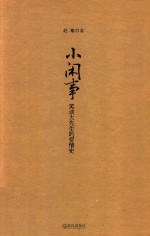 小闲事  笑谈大先生的爱情史  修订版 封面