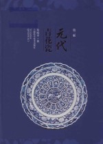 元代青花瓷  第2版 封面