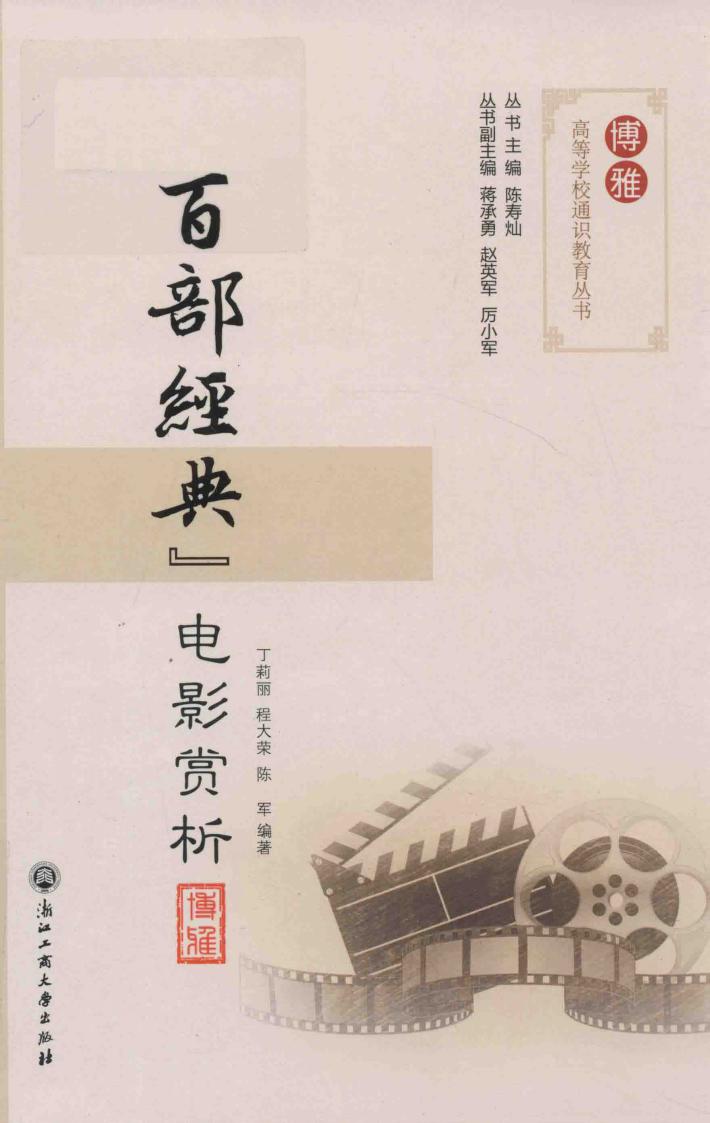 博雅高等学校通识教育丛书  百部经典电影赏析 封面