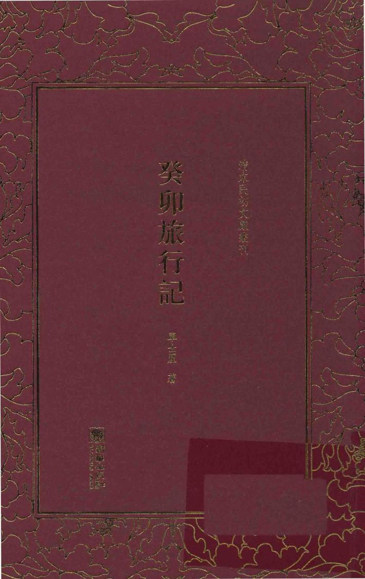 清末民初文献丛刊  癸卯旅行记 封面
