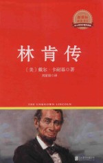 新课标必读丛书  林肯传 封面