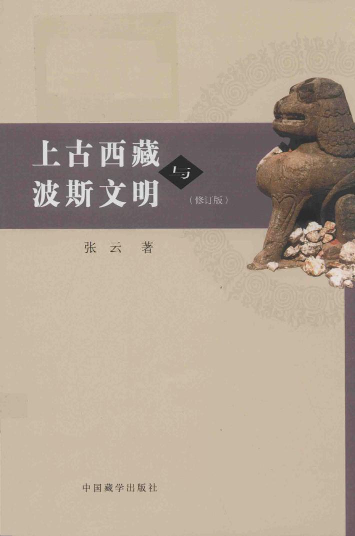上古西藏与波斯文明  修订版 封面
