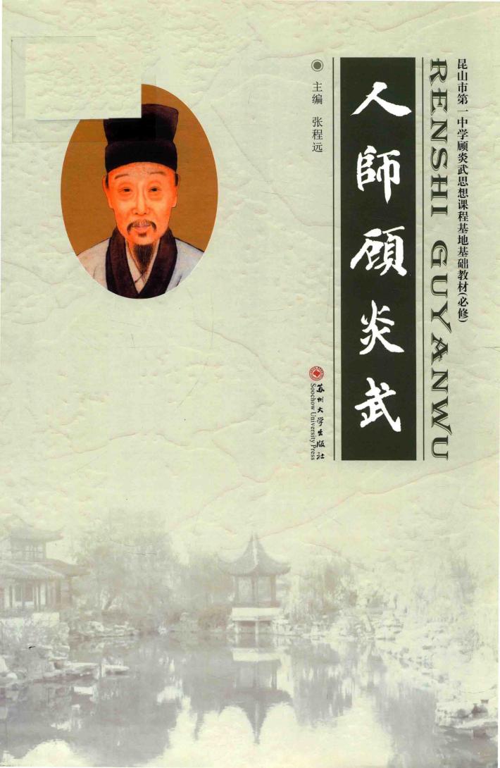 人师顾炎武 封面