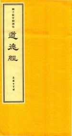 国子监官韵诵念  道德经  上 封面