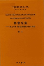 林藜光集  梵文写本《诸法集要经》校订研究  卷3  梵藏汉对勘和法文译注  2 封面