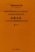林藜光集  梵文写本《诸法集要经》校订研究  卷4  梵藏汉对勘和法文译注  3  附补遗 封面