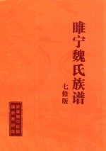 睢宁魏氏族谱  7修版 封面