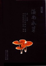 滇南本草  第4卷 封面