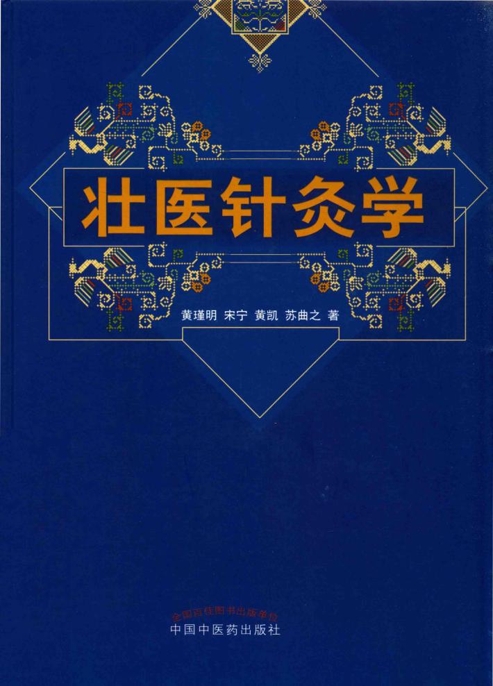 壮医针灸学 封面