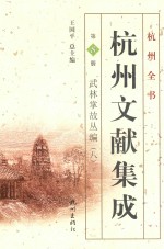 杭州文献集成  第8册  武林掌故丛编  8 封面