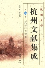 杭州文献集成  第16册  武林往哲遗著  3 封面