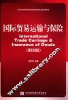 国际贸易运输与保险  第4版 封面