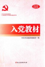 入党教材  2016年最新版 封面