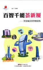 高新技术科普丛书  百智千能荟新厦  智慧城市中的智能建筑 封面