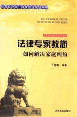 法律专家教您如何解决家庭纠纷 封面