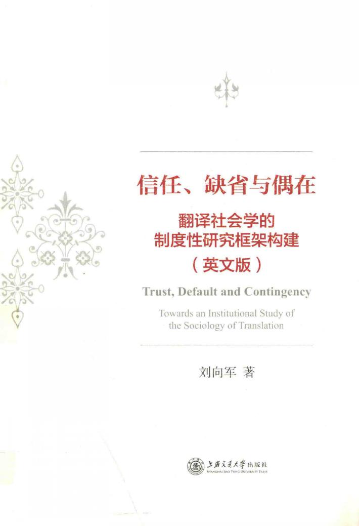信任、缺省与偶在  翻译社会学的制度性研究框架构建  英文版 封面