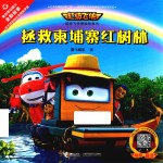 超级飞侠图画故事书  有声趣读  拯救柬埔寨红树林 封面