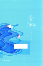 亿万斯年 电子书封面