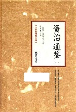 资治通鉴  1  全新校勘精注版 封面