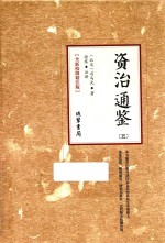 资治通鉴  5  全新校勘精注版 封面