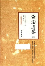 资治通鉴  6  全新校勘精注版 封面