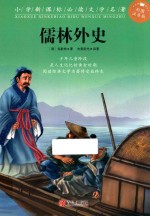 小学新课标推荐阅读文学名著  儒林外史  彩图注音版 封面
