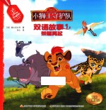 小狮王守护队双语故事  1  荣耀再起 封面
