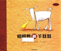 叨叨鸭和羊默默 封面