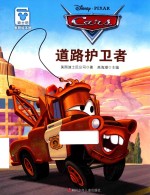 道路护卫者  迪士尼家庭绘本馆 封面
