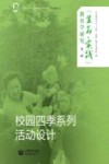 “生命·实践”教育学研究  第2辑  校园四季系列活动设计 封面