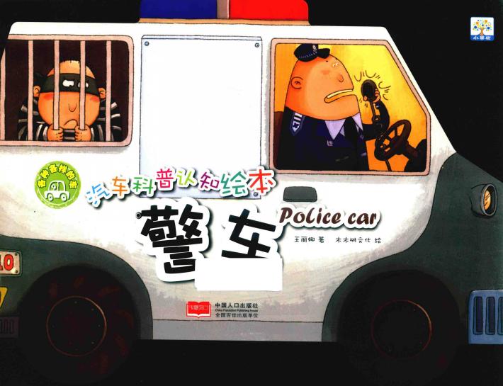 汽车科普认知绘本  各种各样的车  警车 封面