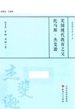 美国现代教育之父托马斯·杰斐逊  教育薪火书系 封面