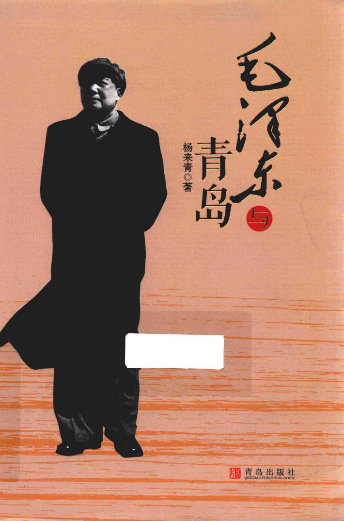 毛泽东与青岛 封面