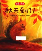你好，四季  秋天到了！ 封面