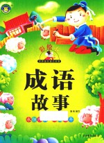 世界著名童话故事  成语故事  彩绘本 封面