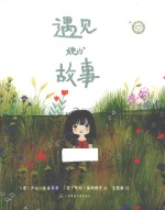 遇见她的故事 封面