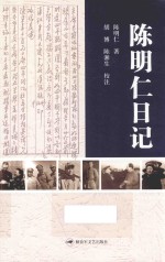 陈明仁日记 封面