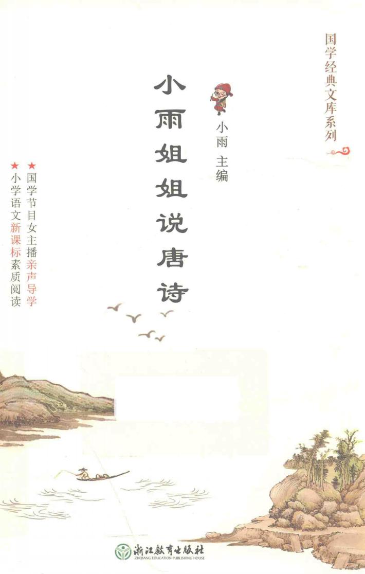 小雨姐姐说唐诗 封面