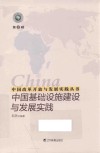中国基础设施建设与发展实践 封面