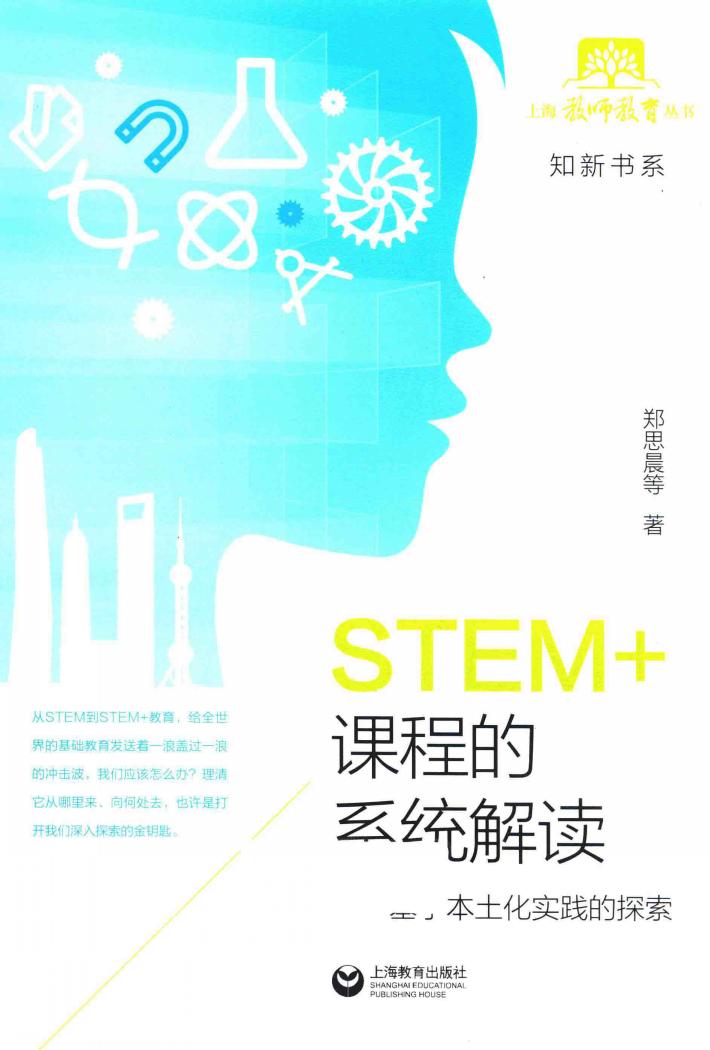 STEM+课程的系统解读  基于本土化实践的探索 封面