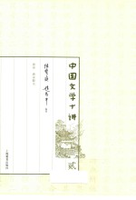 中国文学十讲  2 封面