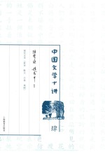 中国文学十讲  4 封面