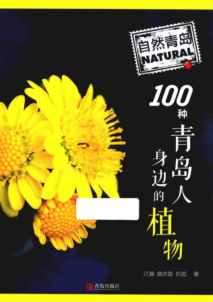 自然青岛 100种青岛人身边的植物